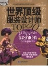 世界顶级服装设计师TOP20  20位世界时装顶级大师演绎人体之美