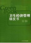 卫生经济管理绿皮书