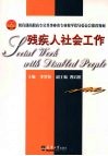 残疾人社会工作