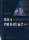 建筑设计竞赛获奖作品集  上