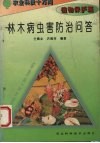 林木病虫害防治问答 封面