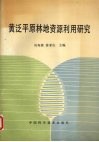 黄泛平原林地资源利用研究