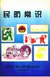 民防常识 封面