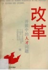 改革开放中的人才问题 封面