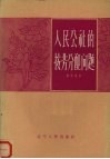 人民公社的按劳分配问题
