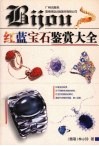红蓝宝石鉴赏大全