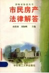 市民房产法律解答 封面