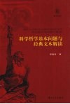 科学哲学基本问题与经典文本解读