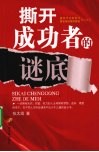 撕开成功者的谜底