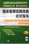 国家执业医师资格考试临床医师实践技能应试指导：2009版
