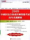 中西医结合执业医师资格考试历年真题解析  2009