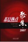基层热点聚焦·2007