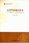 元代华北地区研究  兼论汉人的华夷观念 封面