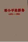 邓小平论侨务  1973-1993 封面