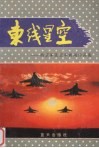 东线星空  南京军区空军新闻作品集
