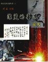 滚烫的墨浪  京大书画集