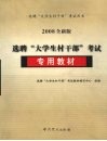 选聘“大学生村干部”考试专用教材  2008全新版