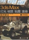 3DS MAX灯光、材质、贴图、渲染技术解读 电子书封面