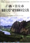 广西·崇左市旅游文化产业发展研讨会文集