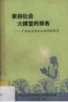 来自社会  大课堂的报告  广东省大学生社会调查集萃 封面