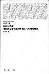 知识与语境  当代西方知识论对怀疑主义难题的解答
