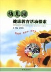 幼儿园健康教育活动探索