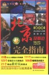 北京及周边旅游完全指南