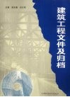 建筑工程文件及归档