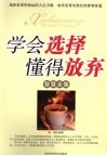 学会选择  懂得放弃智慧全集