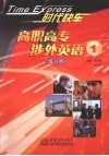 时代快车  高职高专涉外英语  1