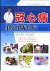冠心病自控自防自疗