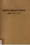缅甸华侨兴商总会四十周年纪念特刊  1911-1951