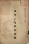台湾之币制与银行
