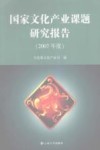 国家文化产业课题研究报告  2007年度