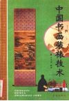 中国书画装裱技术