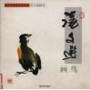 汤文选画鸟 电子书封面