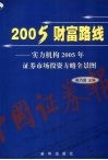 2005财富路线  实力机构2005年证券市场投资方略全景图 电子书封面
