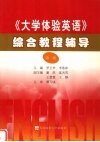 《大学体验英语》综合教程辅导  第1册