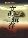 文史辑存
