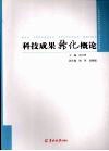 科技成果转化概论
