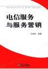 电信服务与服务营销 封面