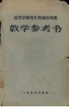 高等学校男生普通体育教学参考书