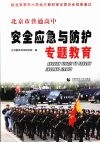 北京市普通高中安全应急与防护专题教育 电子书封面