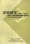 省情研究  2007-2008  中共广东省委党校研究报告选