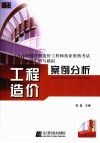 2009全国注册造价工程师执业资格考试真题汇析与模拟  工程造价案例分析 封面