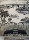 百年振强  卷1  沧桑岁月  1907-2007