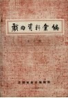 戏曲资料汇编  第1期