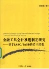 金融工具会计准则制定研究  基于IASC/IASB的若干经验