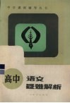 高中语文疑难解析 封面