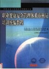 职业健康安全管理体系审核员培训统编教材